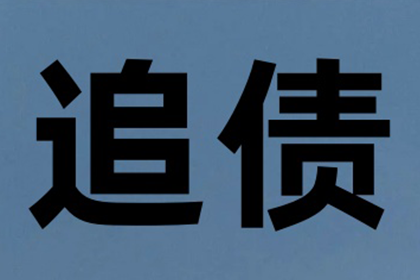 刘总借款圆满解决，讨债公司助力事业腾飞！